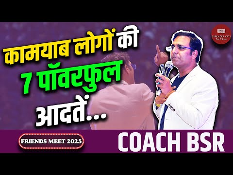 सिर्फ 7 बातें जो बना सकती हैं आपको कामयाब | Success Tips in Hindi by @coachbsr | Friends Meet 2025