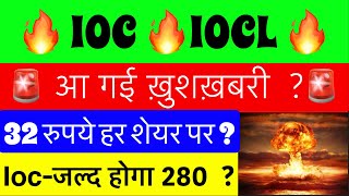 IOC SHARE LATEST NEWS 🚨 IOC DIVIDEND 2026 ? 🚨INDIAN OIL SHARE 🚨 IOC STOCK ANALYSIS PRICE TRGT🚨 IOCL