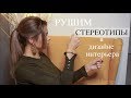 Белые стены | Лофт в маленькой квартире | Разрушаю стереотипы о дизайне | Vittoria Selina