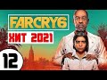 FAR CRY 6 🔥 #12 ПЬЯНЫЙ БИЧО и МЕСТЬ ТАЛИИ!