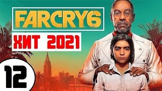 FAR CRY 6 🔥 #12 ПЬЯНЫЙ БИЧО и МЕСТЬ ТАЛИИ!