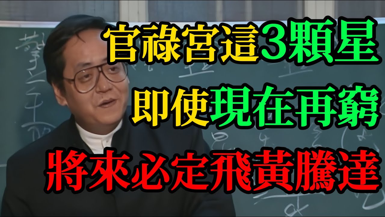 「官祿宮」有這3顆星，現在再窮，將來也必飛黃騰達！