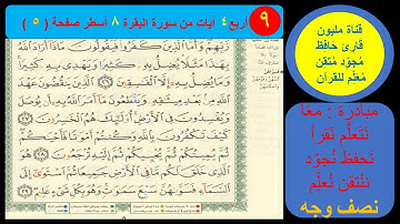 (9) نص وجه صفحة 5 سورة البقرة . مليون قارئ حافظ مجود معلم للقرآن
