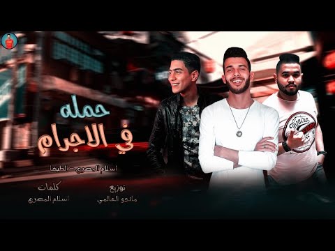 مهرجان حمله في الإجرام اسلام المصرى حمو الطيخا توزيع ماندو العالمي