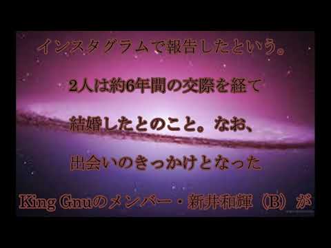 キングヌー勢喜遊,白藤ひかり,結婚,King Gnu・勢喜遊,三味線奏者の,白藤ひかりと,結婚,証人は,メンバーの,新井和輝,話題,動画