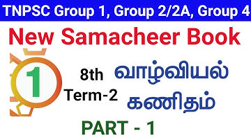 8th New School Book Maths Term 2 |Life Mathematics(வாழ்வியல் கணிதம்)|PART 1|#schoolbookmaths