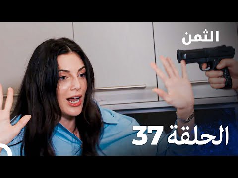 مسلسل الثمن الحلقة 37 Al Thaman 