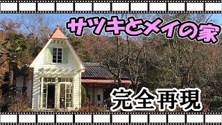 となりのトトロ「サツキとメイの家」のクオリティが高すぎた!【愛知54市町村、公園巡り#6特別編】 となりのトトロ 検索動画30 となりのトトロ「サツキとメイの家」のクオリティが高すぎた!【愛知54市町村、公園巡り#6特別編】 となりのトトロ 検索動画 30