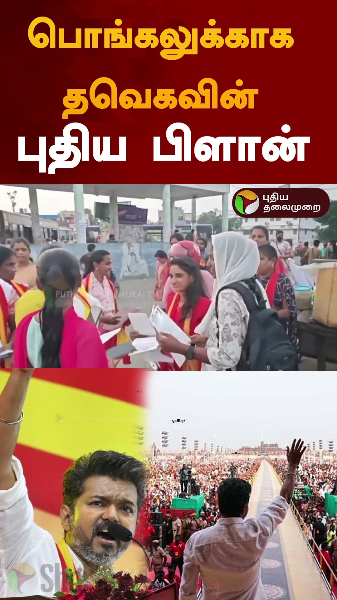 பொங்கலுக்காக தவெகவின் புதிய பிளான் | #shorts | #tvk | #pongal | #krishnagiri