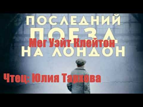 Мег Уэйт Клейтон - Последний поезд на Лондон