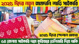 শাড়ি পাইকারি মার্কেট ভুলতা গাউছিয়া | Saree Wholesale Market |