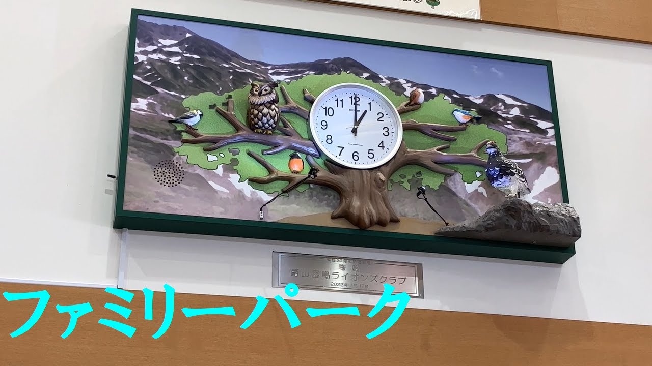 【素朴】富山市ファミリーパーク フクロウとライチョウのからくり時計