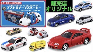 トミカ 店舗オリジナル 7台 忘れず買いに行こう!!【トミカ】2019年7月8月発売 販売店