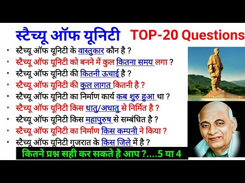 #स्टैच्यू ऑफ यूनिटी | TOP-20 Questions | Statue of Unity | रट लो Important Questions