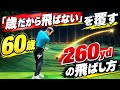 【※60歳からの飛距離アップ】若い奴をオーバードライブで黙らせるスイング作り
