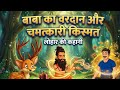 लोहार की खुली किस्मत! | बाबा का वरदान और चमत्कारी किस्मत | Hindi Kahaniyan