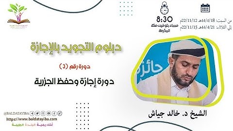 دورة إجازة وحفظ الجزرية ـ دبلوم التجويد بالإجازات