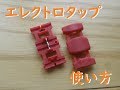 エレクトロタップの使い方。接続方法など