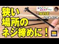 振り角30度で回せるHEXレンチ！WISEのピアスボールレンチ【工具屋てっちゃんがオススメします！Vol.74】