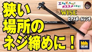 振り角30度で回せるHEXレンチ！WISEのピアスボールレンチ【工具屋てっちゃんがオススメします！Vol.74】