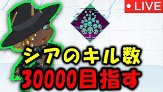 【APEX シア専】朝?活 ソロモードで爪痕狙い！30000キルを目指して 【ライブ配信】#shorts #apex　#apexlegends