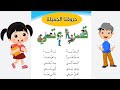 محفوظة حروفنا الجميلة قراءتي للصف الأول الأبتدائي