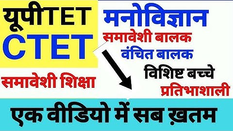 समावेशी शिक्षा (Inclusive Education) For CTET, UPTET ||CTET December 2023 || CDP Complete Course||
