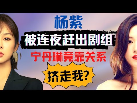 杨紫被连夜赶出剧组！弃演《家有儿女》真正原因曝光！宁丹琳竟然靠关系挤走杨紫？