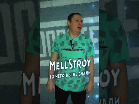 MellStroy, то чего вы не знали