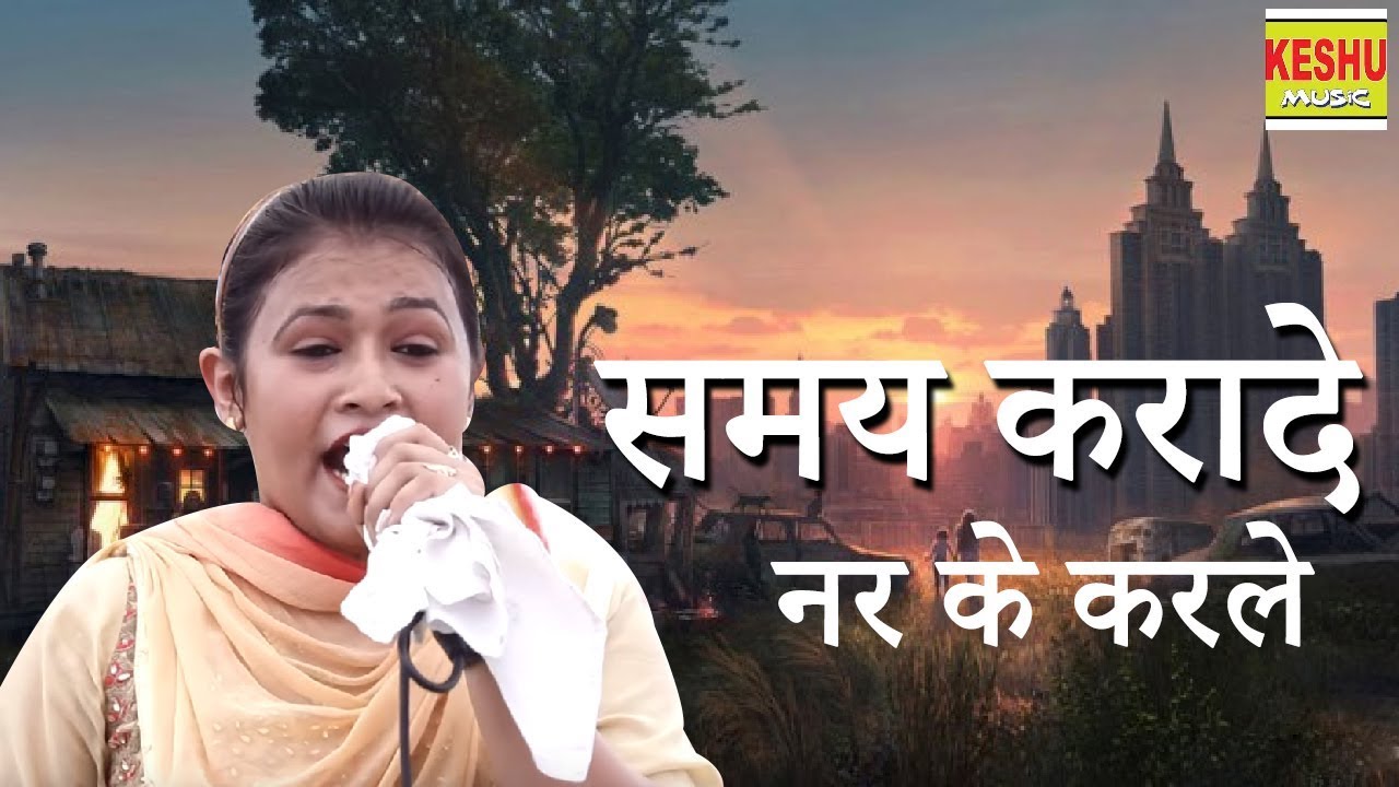       Samay Karade Nar Ke Karle  Sarita Kashyap  Lalpur Ragni  Keshu Music