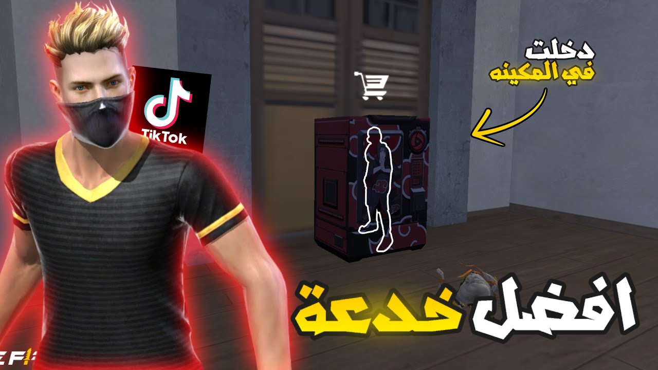 جربت 5 خدعة من التيك توك فري فاير 👌🤣