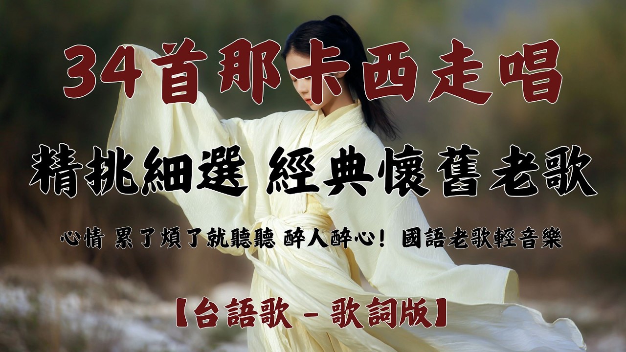 【台語歌 - 歌詞版】34首那卡西走唱 精挑細選 經典懷舊老歌 - Taiwanese Old Songs - 心情 累了煩了就聽聽 醉人醉心！國語老歌輕音樂 - 每一段旋律都是愛與懷舊的情感展現