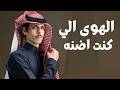 الهوى الي كنت اضنه 2026 نادر الشراري 