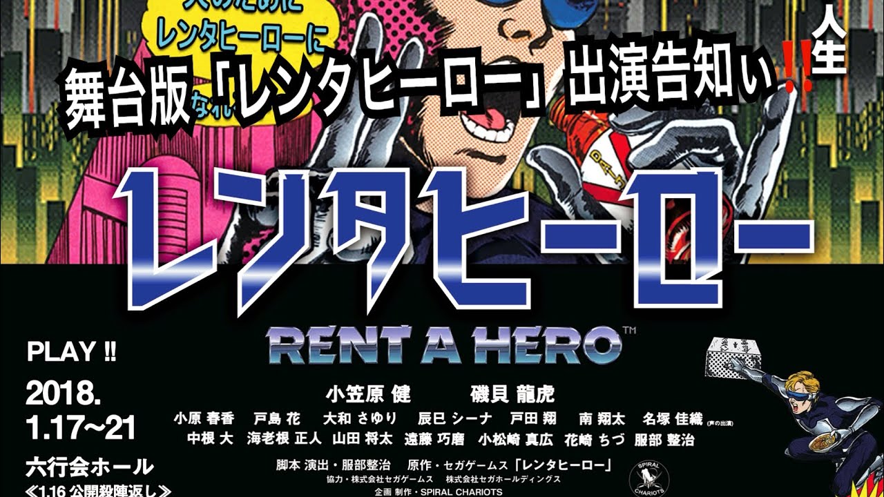 舞台 レンタヒーロー Rent A Hero Youtube