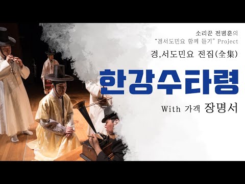 소리꾼 전병훈의 한강수타령(with 가객 장명서, 2020 Ver.)