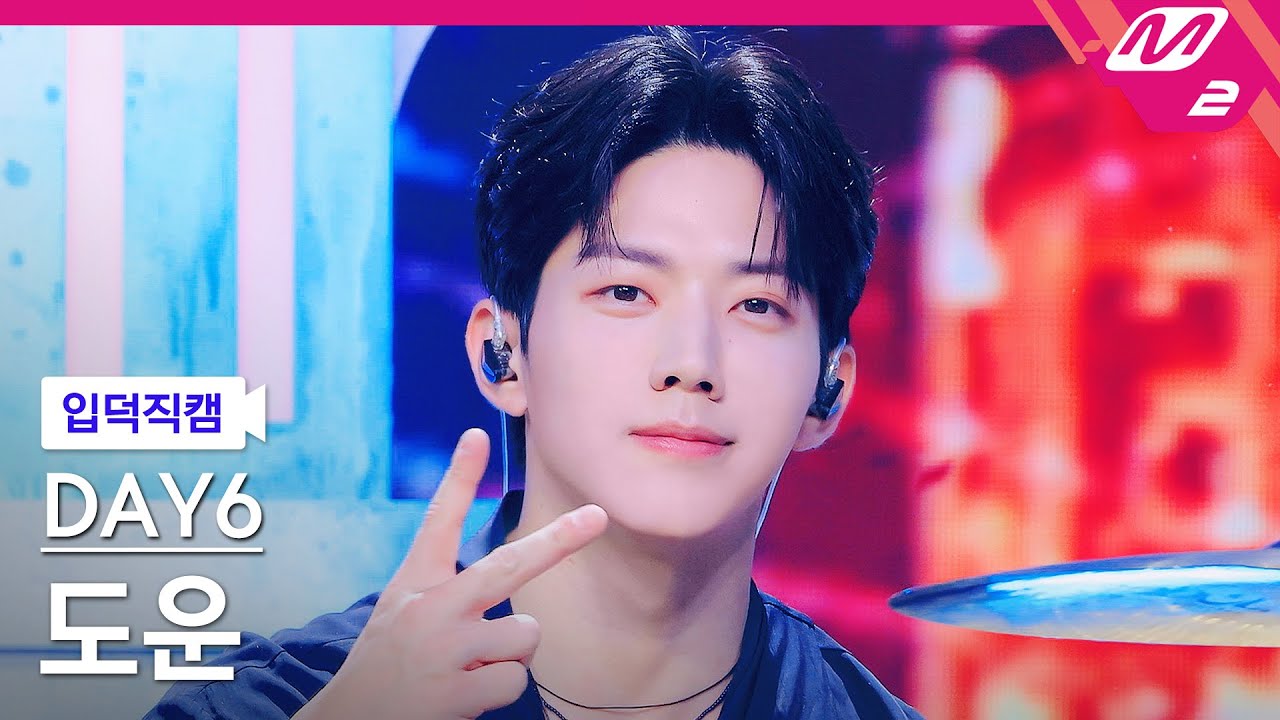 thumbnail [입덕직캠] 데이식스 도운 직캠 4K ‘녹아내려요’ (DAY6 DOWOON FanCam) | @MCOUNTDOWN_2024.9.5