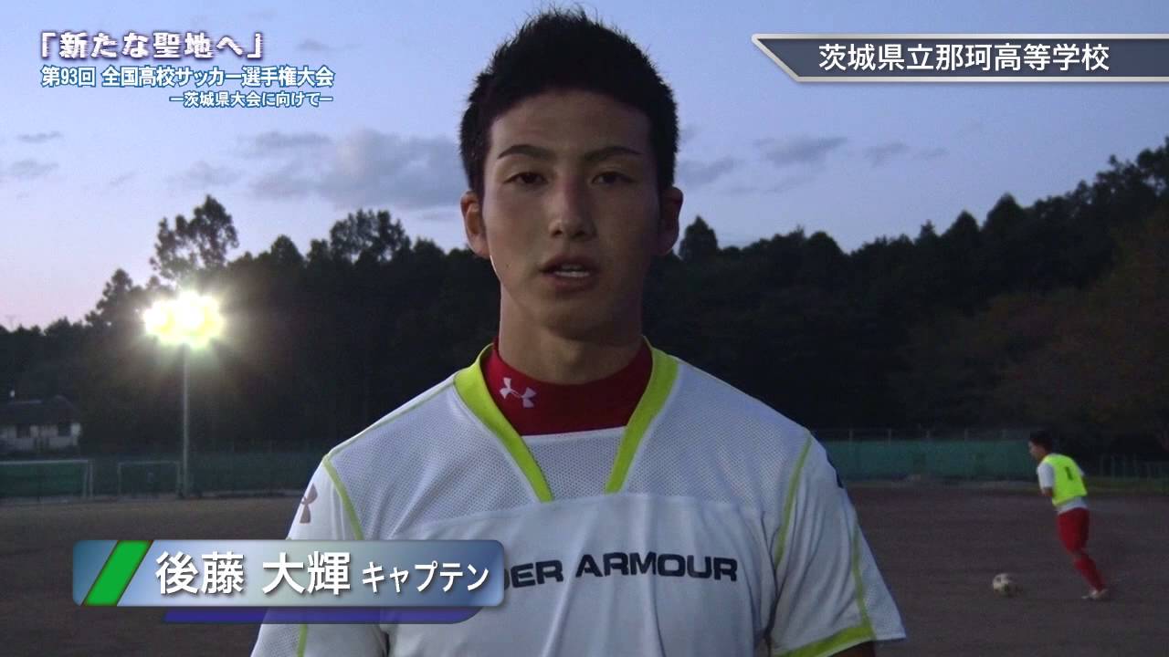 茨城県立那珂高等学校 サッカー部 新たな聖地へ 第93回全国高校サッカー選手権大会茨城県大会に向けて Youtube