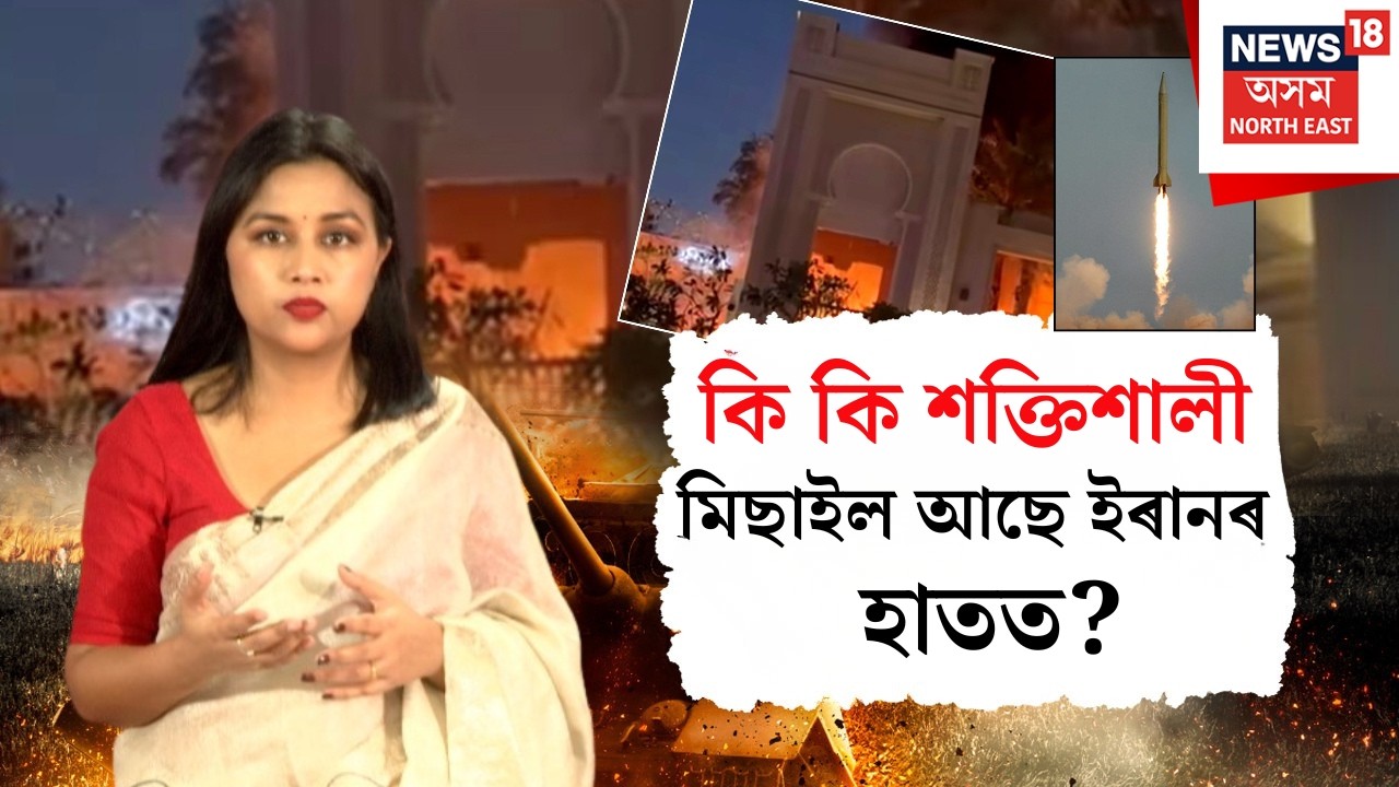 Iran vs Israel Conflict Update | ইৰাণৰ শক্তিশালী প্ৰত্যাক্ৰমণৰ আঁৰত কি? N18G