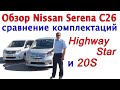 Обзор Nissan Serena C26 Ниссан Серена С26