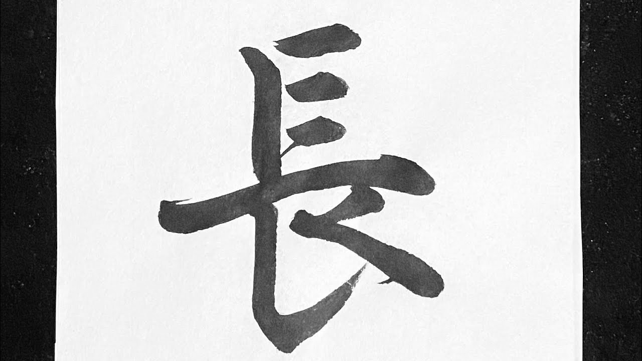 長 行書の書き方 - YouTube