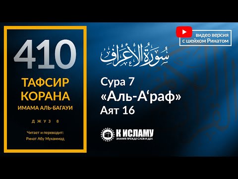 410. Тафсир суры 7 «аль-А’раф» аят 16. Как Иблис сидит в засаде на пути человека к Исламу