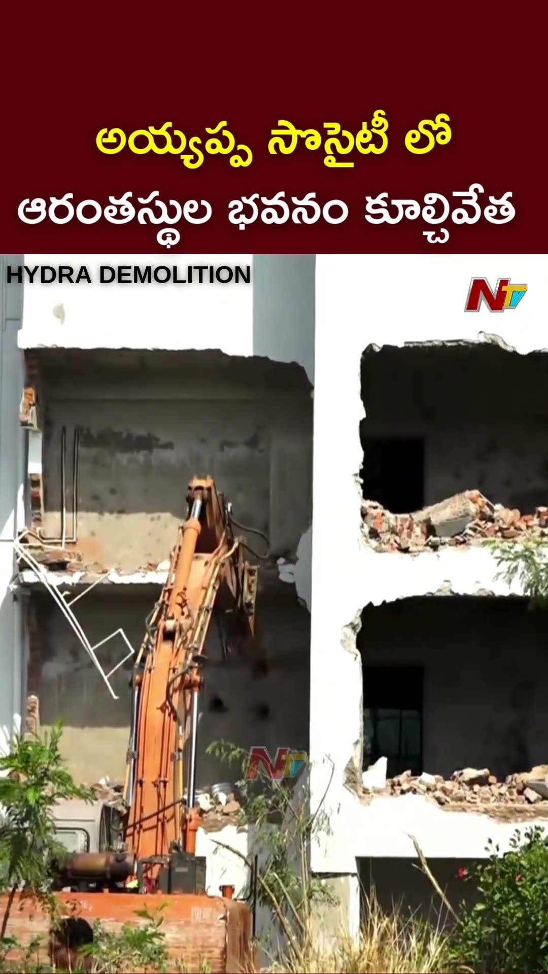 Hydra Demolition In Madhapur | అనుమతులు లేకుండా నిర్మించిన 6 అంతస్థుల భవనం కూల్చివేత | Ntv