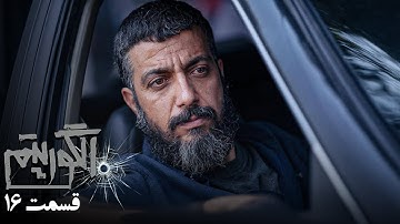 سریال جدید پلیسی الگوریتم - قسمت 16 | Serial Algorithm - Part 16