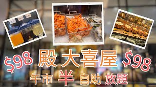 尖沙咀  殿 大喜屋$98 午市半自助放題$98 半自助午市定食套餐任飲清酒、燒酒自助區任食