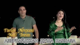 Азербайджан душа кавказа🇦🇿🇦🇿🇦🇿🇦🇿🇦🇿 Tərlan Novxani & Naili Imran Resimi