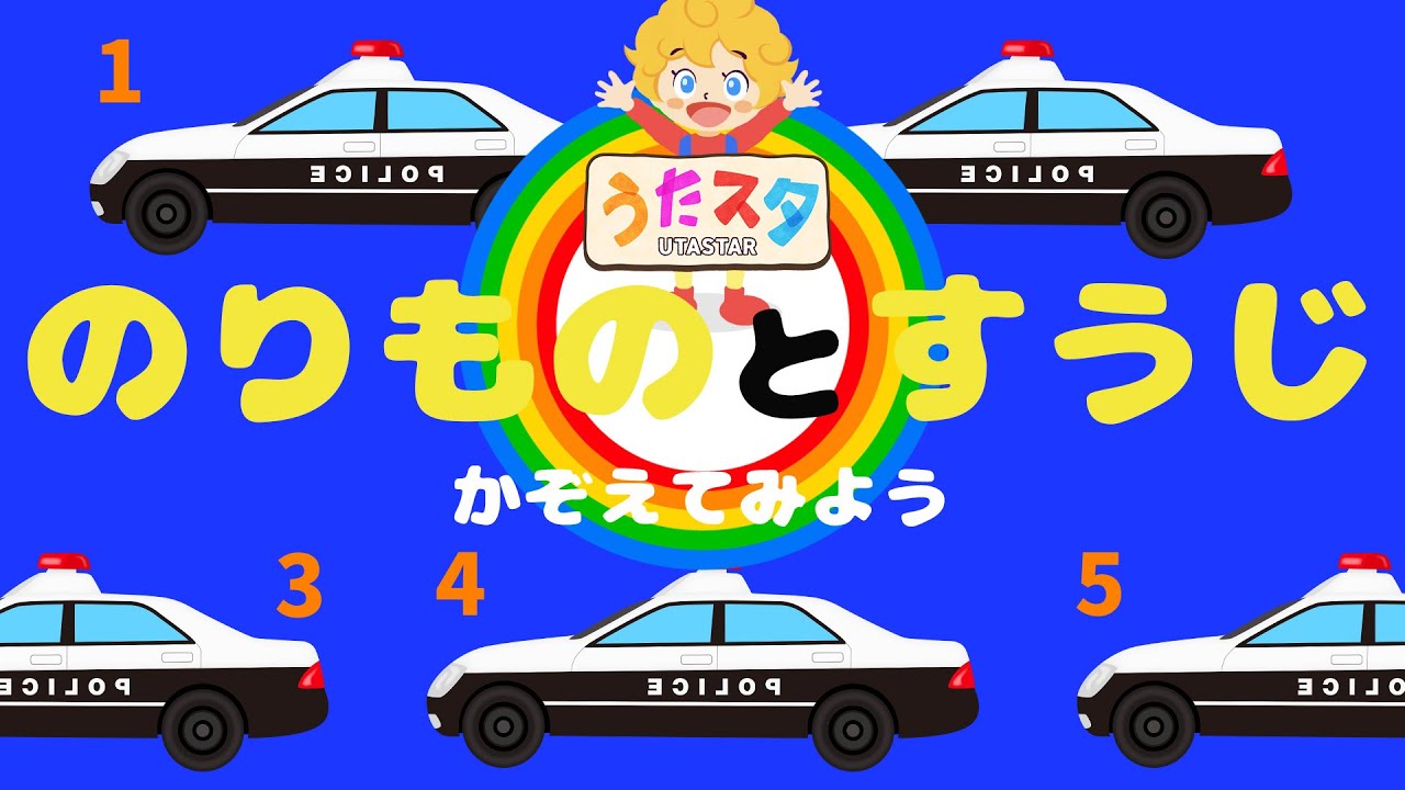 【知育うた】のりものをかぞえてみよう♫｜video by うたスタ｜赤ちゃん泣き止む｜赤ちゃんが喜ぶうた｜童謡｜こどものうた｜てあそび｜ダンス｜振り付き｜知育アニメ｜Finger play |