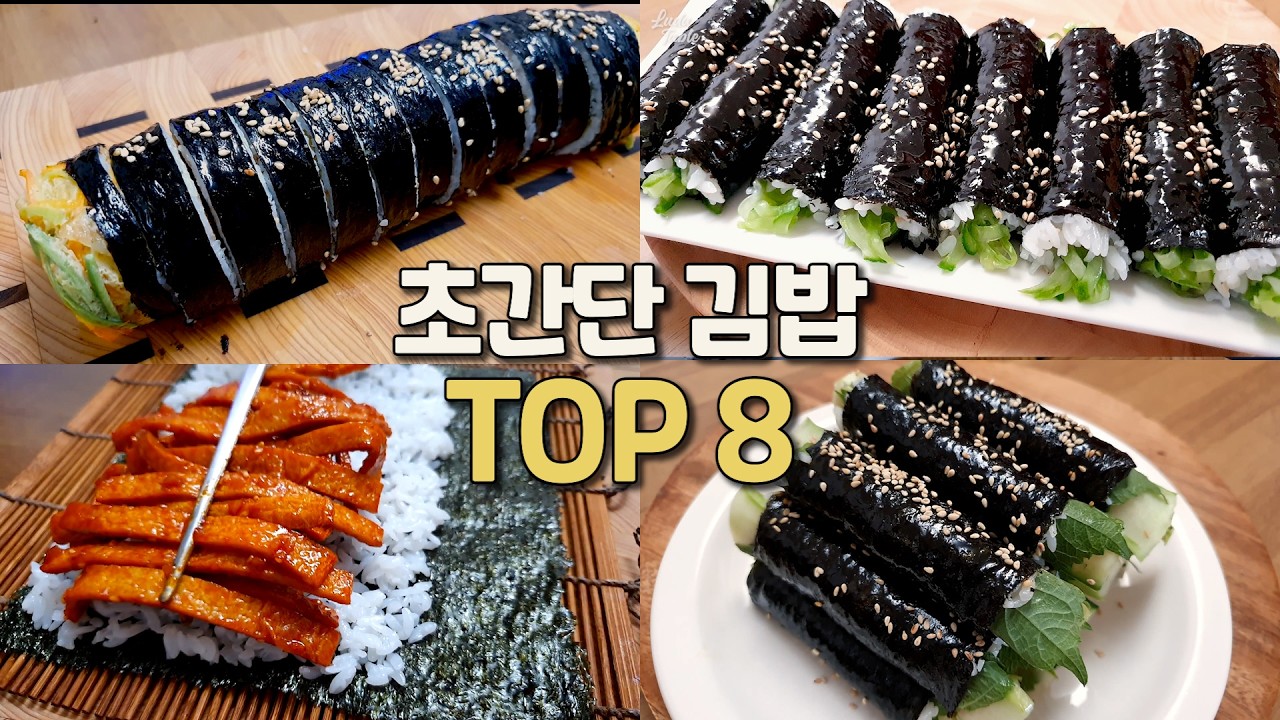 귀찮을 때 싸먹는 김밥 3탄! 김밥에 이것저것 넣지말고 딱 2가지만 넣으세요🍚 8 Korean Lunch Box Gimbap Recipes