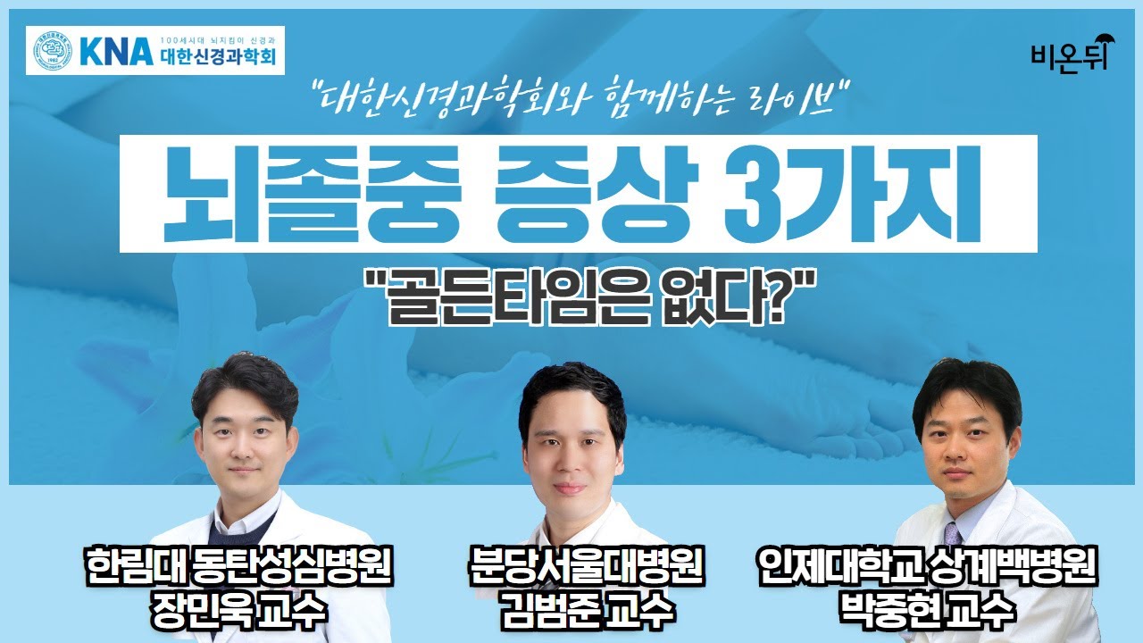 신경과학회 라이브] 신경과학회와 함께하는 신경계 질환 이야기_팔다리가 갑자기 안움직여요, 도와줘요 신경과!-장민욱 교수 & 김범준 교수  & 박중현 교수 - Youtube