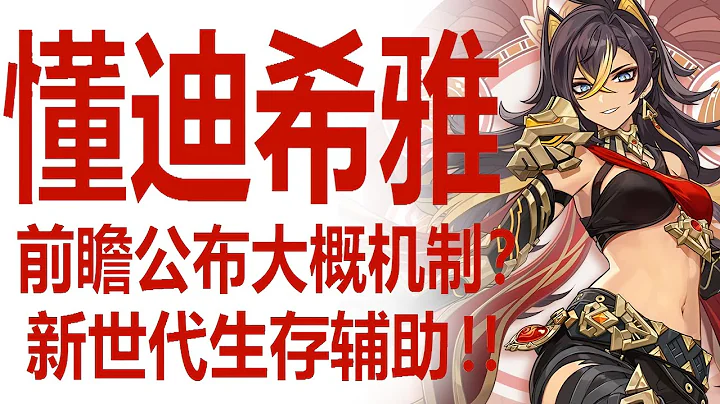 米哈游官方宣布迪希雅常駐！特殊霸體機制？新世代生存輔助簡單分析！新聖遺物登場在即！決定迪希雅在原神戰術價值的兩大因素是？ - 天天要聞