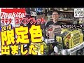 【令和元年限定色】現場で目立つ！マキタ　コンプレッサーの限定カラー！